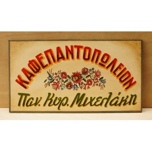 Ξύλινη χειροποίητη επιγραφή εξωτερικού χώρου.